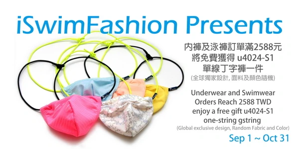 iSwimFashion Autumn Presents - Enjoy a free u4024-S1 one-string gstring for underwear and swimwear orders reach NT$2588. iSwim.com.tw 秋季禮物-內褲及泳褲訂單滿2588享u4024-S1單線丁字褲一件(Sep 1 ~ Oct 31)