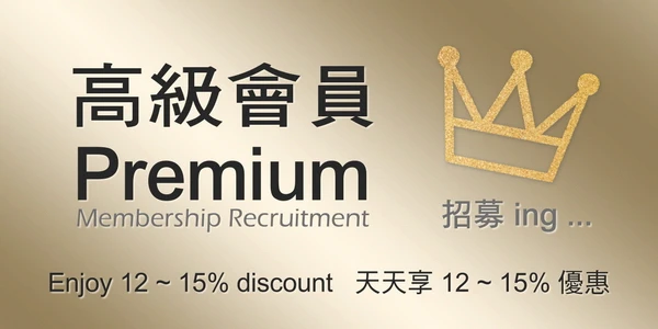 Join as a Premium Member, enjoy more benifits and discounts. 歡迎加入Premium會員，享有更多優惠。