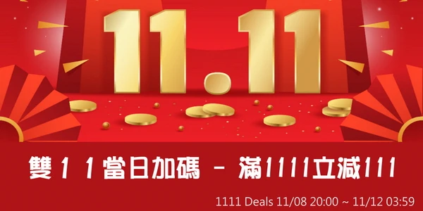 雙11特賣會。1111當日加碼滿1111現折111。1111 Deals - Extra discount 111 on Nov 11