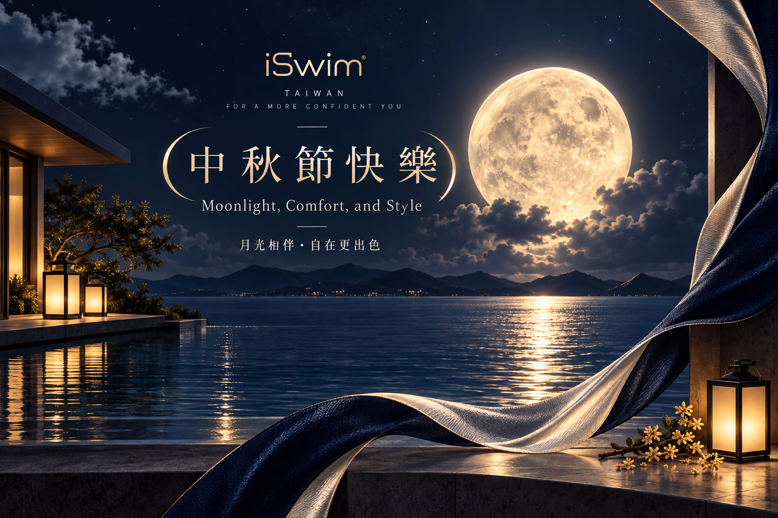 月光相伴,自在更出色。